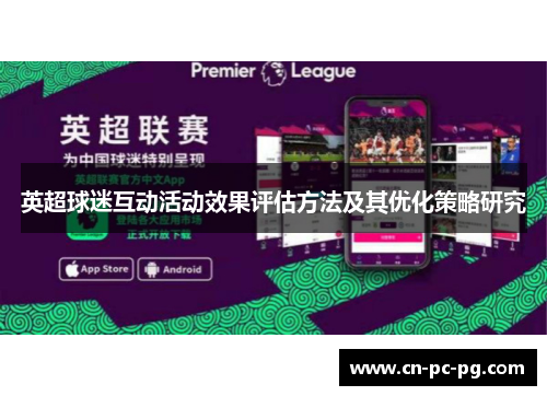 英超球迷互动活动效果评估方法及其优化策略研究