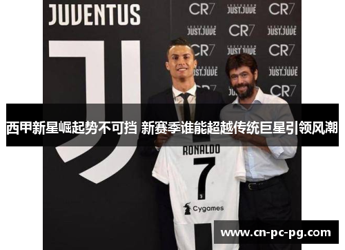 西甲新星崛起势不可挡 新赛季谁能超越传统巨星引领风潮