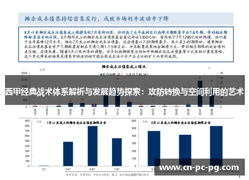 西甲经典战术体系解析与发展趋势探索：攻防转换与空间利用的艺术