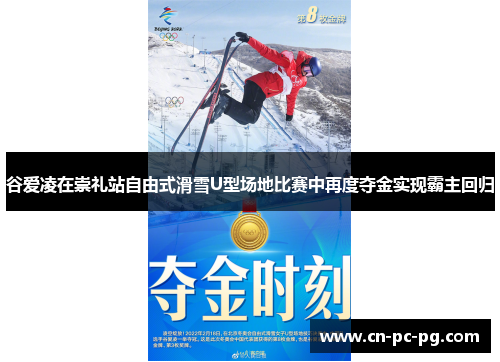 谷爱凌在崇礼站自由式滑雪U型场地比赛中再度夺金实现霸主回归
