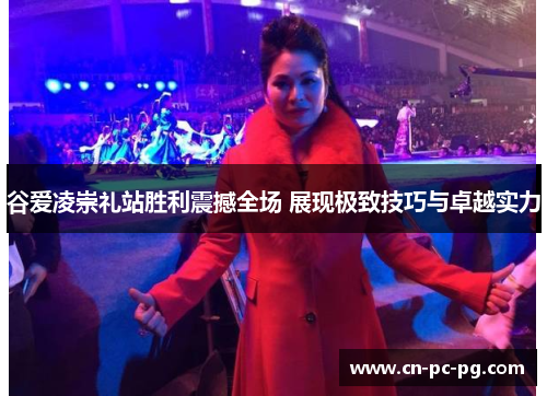 谷爱凌崇礼站胜利震撼全场 展现极致技巧与卓越实力
