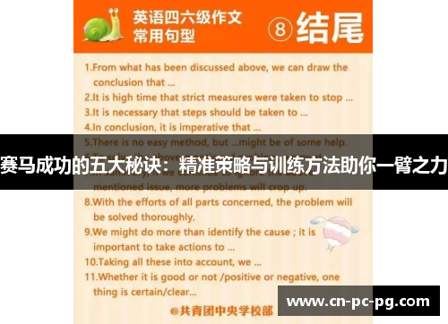 赛马成功的五大秘诀:精准策略与训练方法助你一臂之力 赛马成功的五大秘诀:精准策略与训练方法助你一臂之力