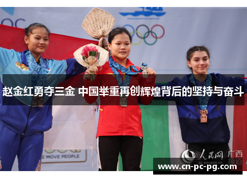 赵金红勇夺三金 中国举重再创辉煌背后的坚持与奋斗 赵金红勇夺三金 中国举重再创辉煌背后的坚持与奋斗