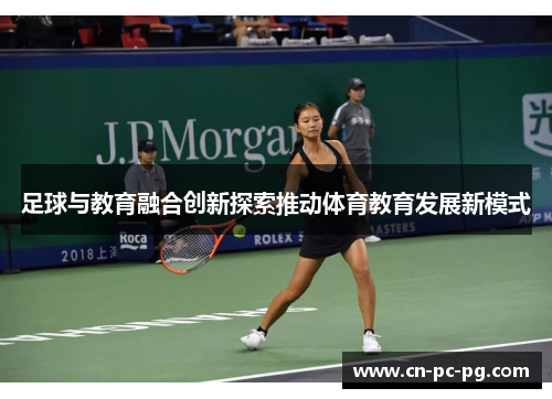 足球与教育融合创新探索推动体育教育发展新模式