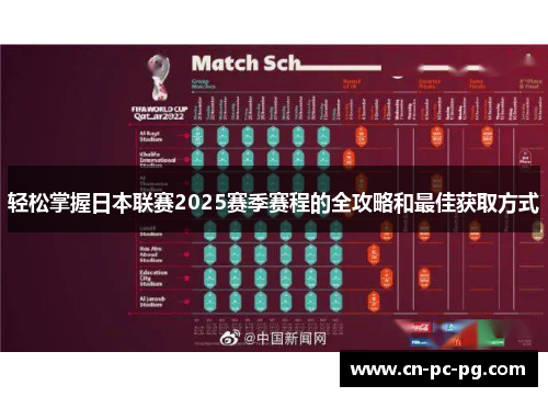 轻松掌握日本联赛2025赛季赛程的全攻略和最佳获取方式