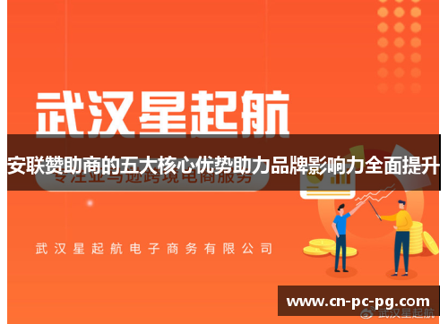 安联赞助商的五大核心优势助力品牌影响力全面提升 安联赞助商的五大核心优势助力品牌影响力全面提升