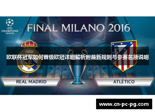 欧联杯冠军如何晋级欧冠详细解析附最新规则与参赛名额说明