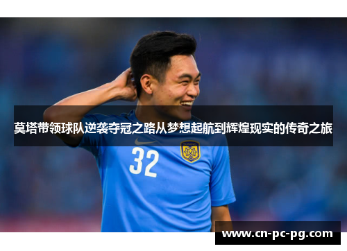 莫塔带领球队逆袭夺冠之路从梦想起航到辉煌现实的传奇之旅