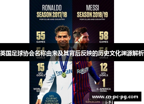 英国足球协会名称由来及其背后反映的历史文化渊源解析