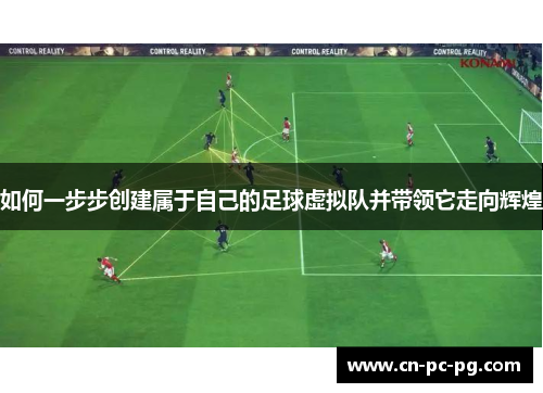 如何一步步创建属于自己的足球虚拟队并带领它走向辉煌