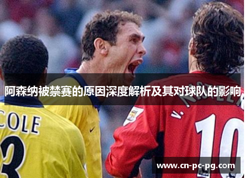 阿森纳被禁赛的原因深度解析及其对球队的影响