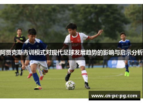 阿贾克斯青训模式对现代足球发展趋势的影响与启示分析