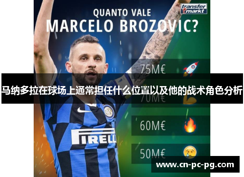 马纳多拉在球场上通常担任什么位置以及他的战术角色分析