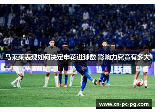 马莱莱表现如何决定申花进球数 影响力究竟有多大