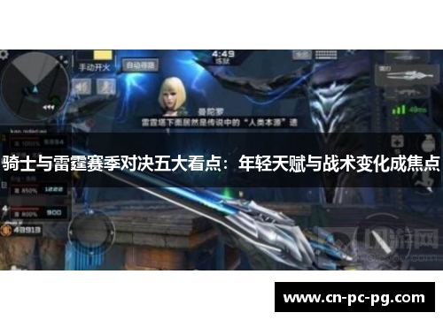 骑士与雷霆赛季对决五大看点：年轻天赋与战术变化成焦点