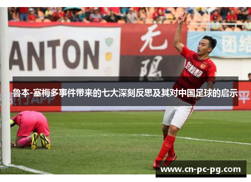 鲁本-塞梅多事件带来的七大深刻反思及其对中国足球的启示