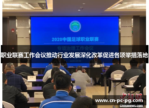 职业联赛工作会议推动行业发展深化改革促进各项举措落地