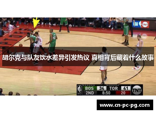 胡尔克与队友饮水差异引发热议 真相背后藏着什么故事