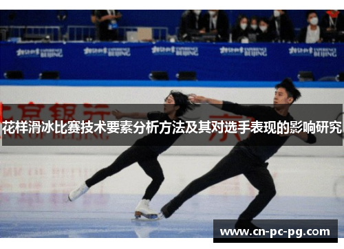 花样滑冰比赛技术要素分析方法及其对选手表现的影响研究