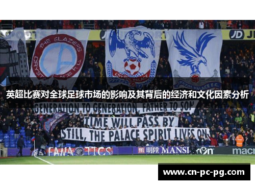 英超比赛对全球足球市场的影响及其背后的经济和文化因素分析
