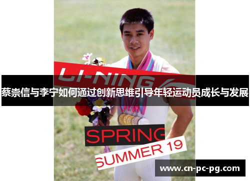 蔡崇信与李宁如何通过创新思维引导年轻运动员成长与发展