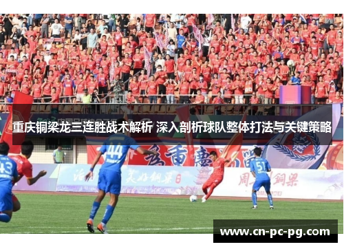 重庆铜梁龙三连胜战术解析 深入剖析球队整体打法与关键策略