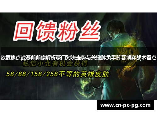 欧冠焦点战赛前前瞻解析豪门对决走势与关键胜负手阵容博弈战术看点 欧冠焦点战赛前前瞻解析豪门对决走势与关键胜负手阵容博弈战术看点