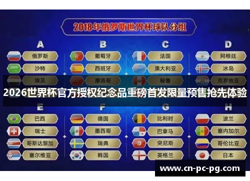2026世界杯官方授权纪念品重磅首发限量预售抢先体验 2026世界杯官方授权纪念品重磅首发限量预售抢先体验