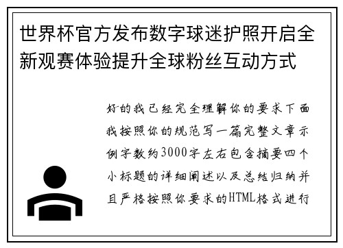 世界杯官方发布数字球迷护照开启全新观赛体验提升全球粉丝互动方式
