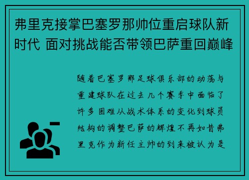 弗里克接掌巴塞罗那帅位重启球队新时代 面对挑战能否带领巴萨重回巅峰