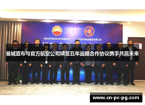 曼城宣布与官方航空公司续签五年战略合作协议携手共赢未来