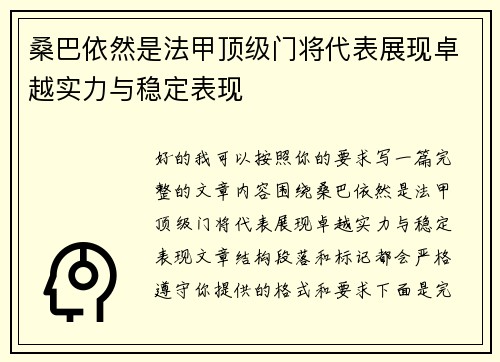 桑巴依然是法甲顶级门将代表展现卓越实力与稳定表现