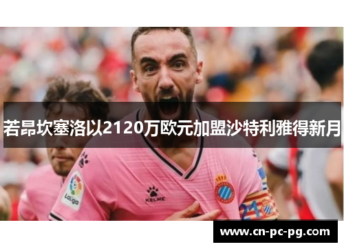 若昂坎塞洛以2120万欧元加盟沙特利雅得新月 若昂坎塞洛以2120万欧元加盟沙特利雅得新月