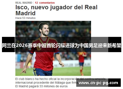 阿兰在2026赛季中超首轮闪耀进球为中国男足迎来新希望