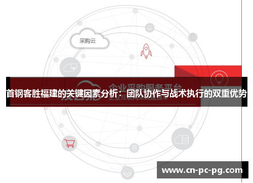 首钢客胜福建的关键因素分析：团队协作与战术执行的双重优势