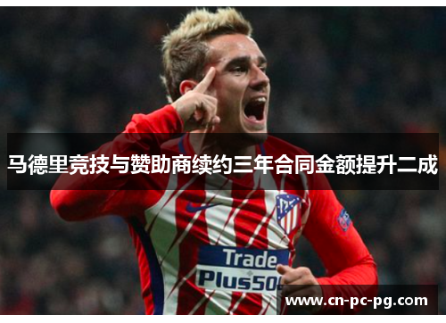 马德里竞技与赞助商续约三年合同金额提升二成