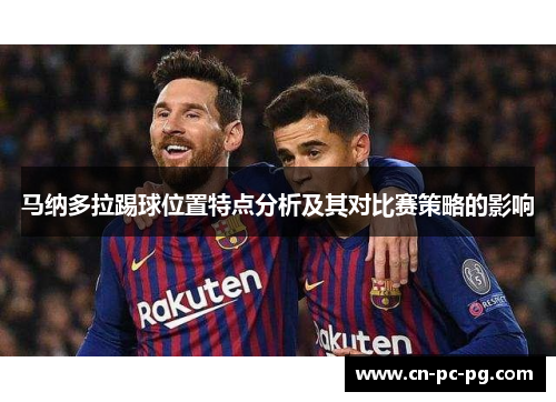 马纳多拉踢球位置特点分析及其对比赛策略的影响