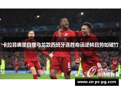 卡拉菲奥里自摆乌龙致西班牙连胜命运逆转且势如破竹 卡拉菲奥里自摆乌龙致西班牙连胜命运逆转且势如破竹