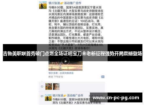 吉鲁美职联首秀破门点燃全场证明宝刀未老新征程强势开局震撼登场 吉鲁美职联首秀破门点燃全场证明宝刀未老新征程强势开局震撼登场