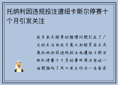 托纳利因违规投注遭纽卡斯尔停赛十个月引发关注 托纳利因违规投注遭纽卡斯尔停赛十个月引发关注