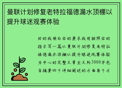 曼联计划修复老特拉福德漏水顶棚以提升球迷观赛体验 曼联计划修复老特拉福德漏水顶棚以提升球迷观赛体验
