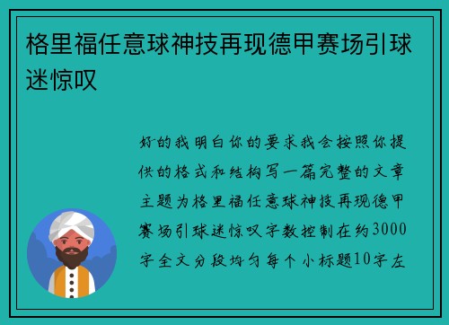格里福任意球神技再现德甲赛场引球迷惊叹 格里福任意球神技再现德甲赛场引球迷惊叹