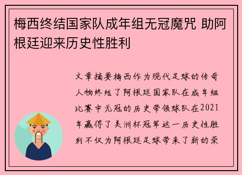 梅西终结国家队成年组无冠魔咒 助阿根廷迎来历史性胜利 梅西终结国家队成年组无冠魔咒 助阿根廷迎来历史性胜利