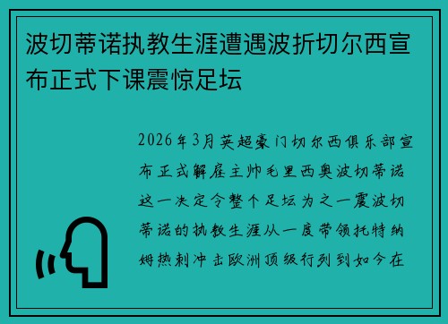 波切蒂诺执教生涯遭遇波折切尔西宣布正式下课震惊足坛 波切蒂诺执教生涯遭遇波折切尔西宣布正式下课震惊足坛