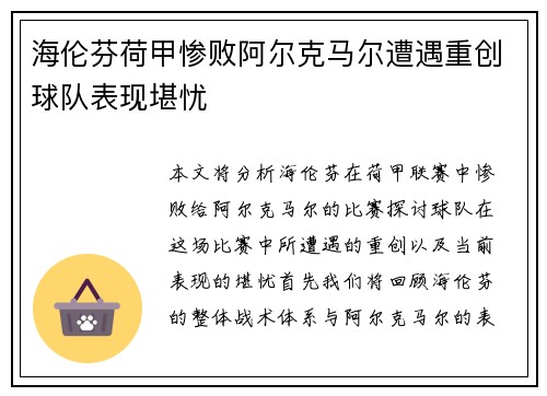 海伦芬荷甲惨败阿尔克马尔遭遇重创球队表现堪忧 海伦芬荷甲惨败阿尔克马尔遭遇重创球队表现堪忧