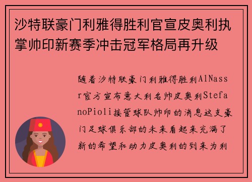 沙特联豪门利雅得胜利官宣皮奥利执掌帅印新赛季冲击冠军格局再升级 沙特联豪门利雅得胜利官宣皮奥利执掌帅印新赛季冲击冠军格局再升级