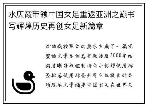水庆霞带领中国女足重返亚洲之巅书写辉煌历史再创女足新篇章 水庆霞带领中国女足重返亚洲之巅书写辉煌历史再创女足新篇章