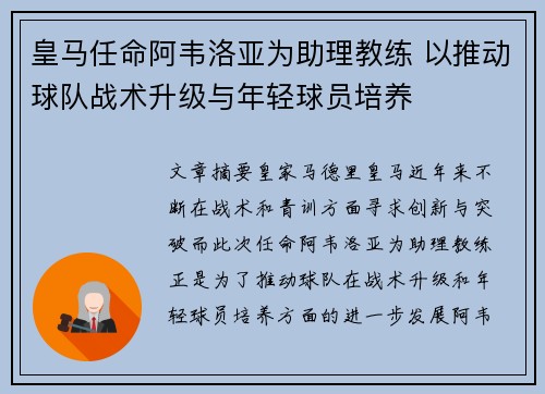 皇马任命阿韦洛亚为助理教练 以推动球队战术升级与年轻球员培养
