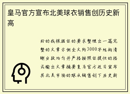 皇马官方宣布北美球衣销售创历史新高 皇马官方宣布北美球衣销售创历史新高