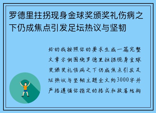 罗德里拄拐现身金球奖颁奖礼伤病之下仍成焦点引发足坛热议与坚韧 罗德里拄拐现身金球奖颁奖礼伤病之下仍成焦点引发足坛热议与坚韧